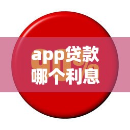 app贷款哪个利息低？实测对比这5款低息平台省心又划算
