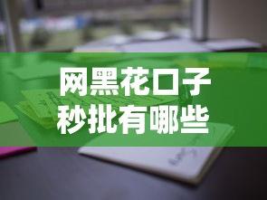 网黑花口子秒批有哪些？这些平台门槛低但风险高！