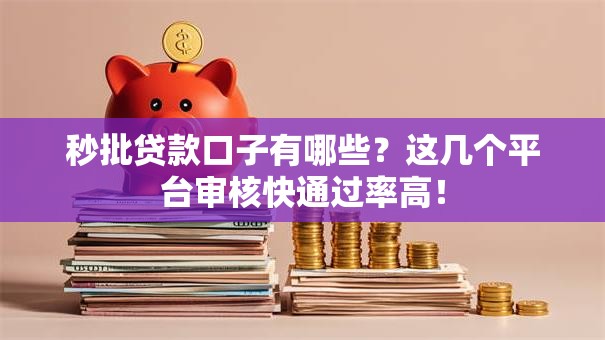 秒批贷款口子有哪些？这几个平台审核快通过率高！