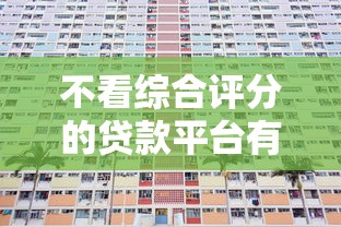 不看综合评分的贷款平台有哪些？这5类产品真实推荐！