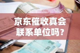 京东催收真会联系单位吗？一文读懂贷款逾期处理技巧