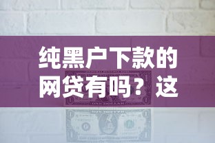 纯黑户下款的网贷有吗？这几个平台或许能帮到你