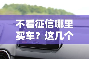 不看征信哪里买车？这几个渠道轻松搞定贷款购车方案