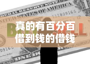 真的有百分百借到钱的借钱平台吗？这些细节要注意