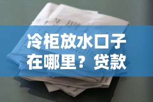 冷柜放水口子在哪里？贷款前必看设备维护与资金规划