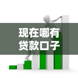 现在哪有贷款口子？最新靠谱渠道盘点，避开套路少走弯路