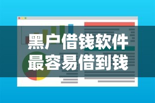 黑户借钱软件最容易借到钱？真实经验分享+避坑指南