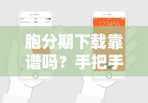 胞分期下载靠谱吗？手把手教你快速申请贷款及使用攻略！