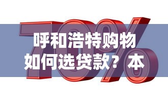呼和浩特购物如何选贷款？本地人分享省钱攻略及方案解析