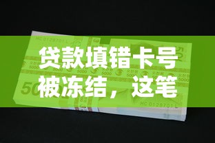 贷款填错卡号被冻结，这笔钱我有义务偿还吗？律师深度解析