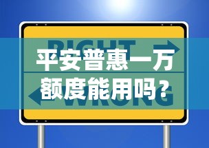 平安普惠一万额度能用吗？真实测评+避坑指南告诉你答案