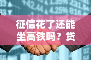 征信花了还能坐高铁吗？贷款不良记录对出行影响解析