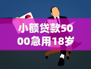 小额贷款5000急用18岁申请攻略：流程、避坑指南全解析