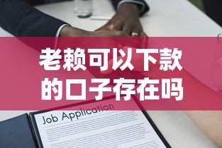 老赖可以下款的口子存在吗？深度剖析黑户贷款真实操作逻辑