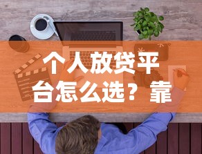 个人放贷平台怎么选？靠谱推荐+避坑指南一网打尽！