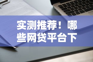 实测推荐！哪些网贷平台下款成功率较高？申请避坑指南