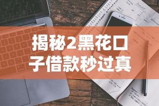 揭秘2黑花口子借款秒过真相！避坑指南看这篇就够