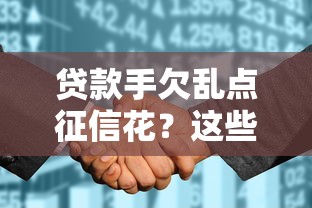 贷款手欠乱点征信花？这些血泪教训你一定要知道！