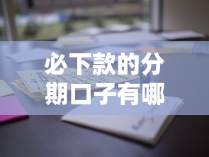 必下款的分期口子有哪些？这些平台申请快通过率高