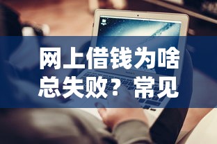 网上借钱为啥总失败？常见原因+解决技巧全解析