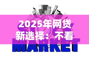 2025年网贷新选择：不看征信也能快速下款的平台盘点