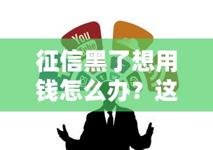 征信黑了想用钱怎么办？这几种方法或许能帮到你