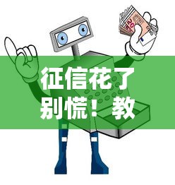征信花了别慌！教你五招轻松搞到钱的贷款攻略