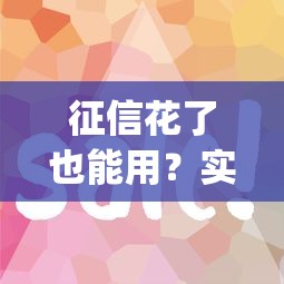 征信花了也能用？实测这几个借钱app不看记录也能下款！