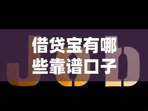 借贷宝有哪些靠谱口子？这几个平台值得一试！