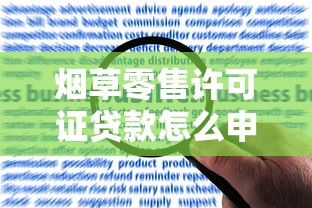 烟草零售许可证贷款怎么申请？这些渠道和条件要记牢