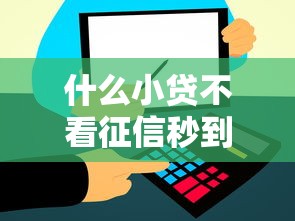 什么小贷不看征信秒到账？这几家平台审核快放款稳