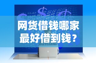 网货借钱哪家最好借到钱？这5个技巧教你快速筛选靠谱平台