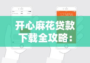 开心麻花贷款下载全攻略：避开这些坑轻松申请低息贷款