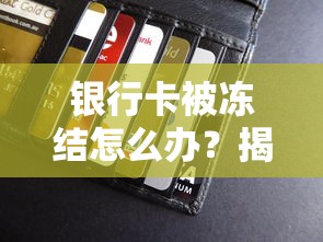银行卡被冻结怎么办？揭秘流水贷款骗局背后的风险警示