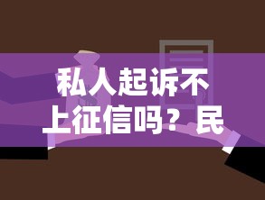 私人起诉不上征信吗？民间借贷纠纷必懂的征信影响真相