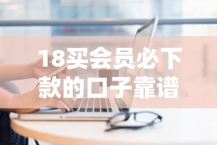 18买会员必下款的口子靠谱吗？揭秘贷款平台会员机制真相