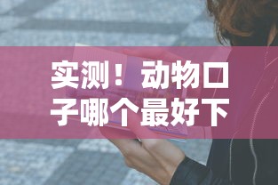 实测！动物口子哪个最好下款？这5家平台亲测通过率高又靠谱