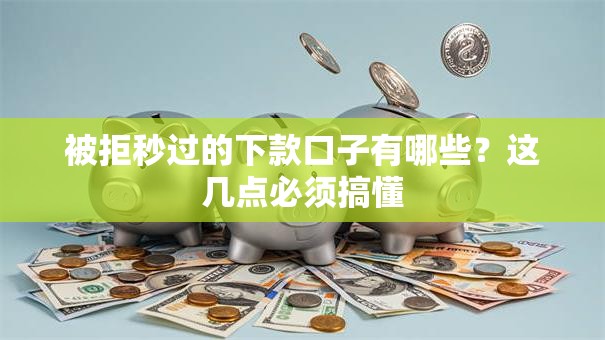 被拒秒过的下款口子有哪些？这几点必须搞懂