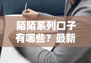 陌陌系列口子有哪些？最新靠谱产品盘点及避坑指南