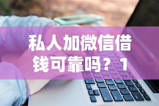 私人加微信借钱可靠吗？17岁直接转账借款必知的5大风险