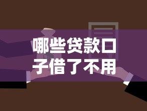 哪些贷款口子借了不用还？这些特殊情况要注意