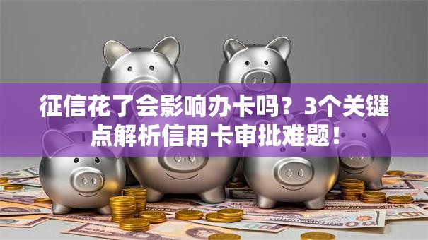 征信花了会影响办卡吗？3个关键点解析信用卡审批难题！