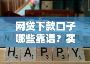 网贷下款口子哪些靠谱？实测通过率高平台推荐