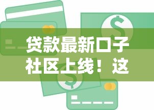 贷款最新口子社区上线！这些创新金融服务你知道吗？