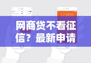 网商贷不看征信？最新申请条件解析，征信不好也能轻松下款！