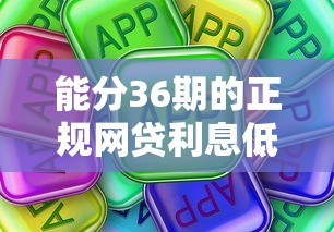 能分36期的正规网贷利息低的有哪些？这些平台靠谱又省心