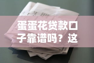 蛋蛋花贷款口子靠谱吗？这份避坑指南帮你搞清真相