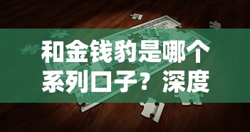和金钱豹是哪个系列口子？深度解析这类贷款平台的特点与风险