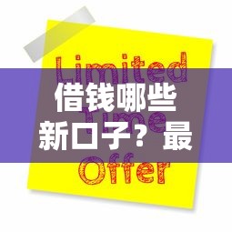 借钱哪些新口子？最新靠谱贷款平台推荐及申请技巧