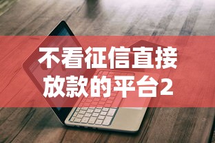 不看征信直接放款的平台2025年靠谱吗？实测避坑指南